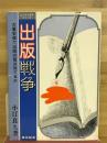 出版戦争 : 大量安価で出版の質は保てるか ＜ビジネス戦争シリーズ＞