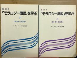 『モラロジー概説』を学ぶ : 座談会