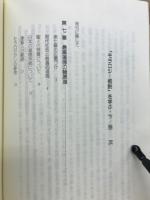 『モラロジー概説』を学ぶ : 座談会
