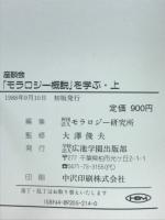 『モラロジー概説』を学ぶ : 座談会