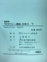 『モラロジー概説』を学ぶ : 座談会