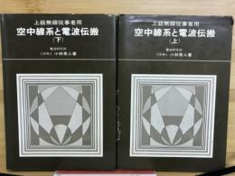 空中線系と電波伝搬 : 上級無線従事者用