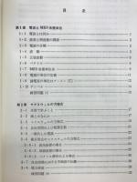 空中線系と電波伝搬 : 上級無線従事者用