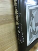 空中線系と電波伝搬 : 上級無線従事者用