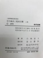 空中線系と電波伝搬 : 上級無線従事者用