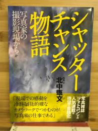 シャッターチャンス物語