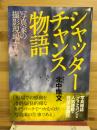 シャッターチャンス物語