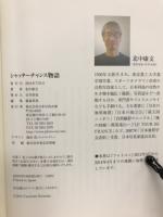 シャッターチャンス物語