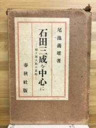 石田三成を中心に : 関ケ原大戦の真相