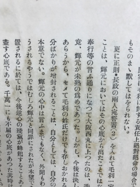 関ケ原大戦の真相 : 石田三成を中心に(尾池義雄 著) / 古本