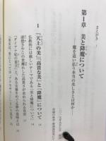美と降魔について