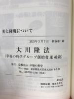 美と降魔について
