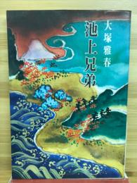 池上兄弟　