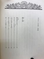 サボテン王女　世界少女名作全集・12