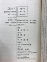 サボテン王女　世界少女名作全集・12