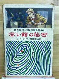 赤い館の秘密