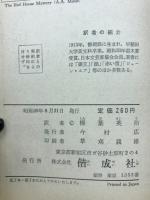 赤い館の秘密