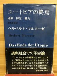 ユートピアの終焉　過剰 抑制 暴力