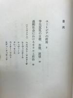 ユートピアの終焉　過剰 抑制 暴力