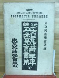 新編 英和熟語詳解