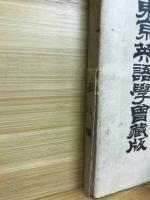 新編 英和熟語詳解