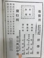 新編 英和熟語詳解