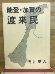 能登・加賀の渡来民