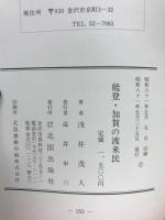 能登・加賀の渡来民