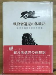 礎 : 戦没者遺児の体験記