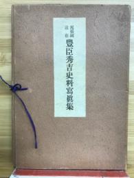 尾張国遺存豊臣秀吉史料写真集 : 豊公誕生四百年記念