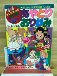 テレビまんが大行進　あやとりおりがみ