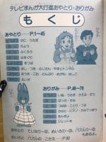 テレビまんが大行進　あやとりおりがみ