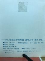テレビまんが大行進　あやとりおりがみ