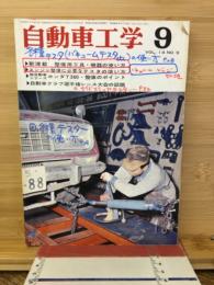 自動車工学