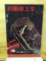 自動車工学