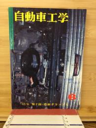 自動車工学