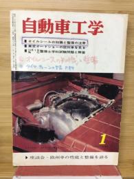 自動車工学