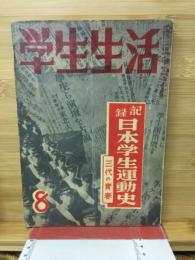 日本学生運動史 : 記録 : 三代の青春