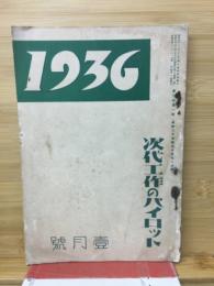 1936 : 次代工作のパイロット