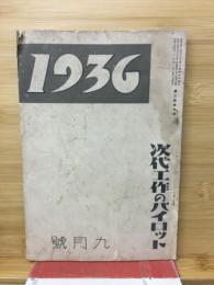 1936 : 次代工作のパイロット