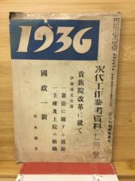 1936 次代工作参考資料　7月号