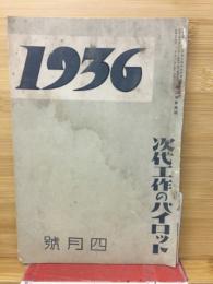 1936 次代工作のパイロット