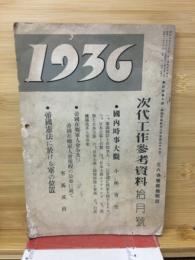 1936 次代工作参考資料