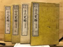 十八史略　片仮名附