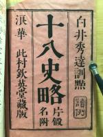 十八史略　片仮名附