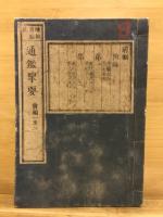 通鑑攬要