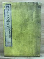 標註十八史畧讀本