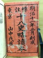 標註十八史畧讀本