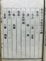 標註十八史畧讀本