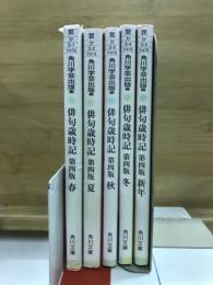 俳句歳時記